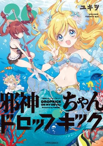 【全巻初版帯付き】邪神ちゃんドロップキック 1-26巻セット ユキヲ 邪神ちゃんドロップキック コミック 1-26巻セット (フレックス